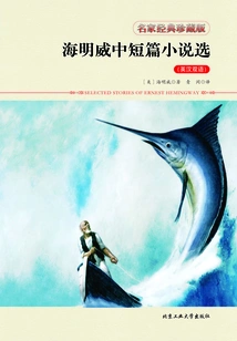 Selected Novels and Novels by Hemingway (Bilingual in English and Chinese)