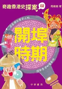 Interesting Hong Kong History Detective 2: the Opening Period