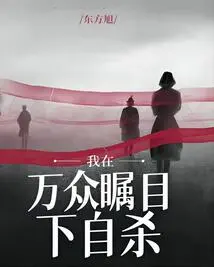 I Committed Suicide in Front of Everyone