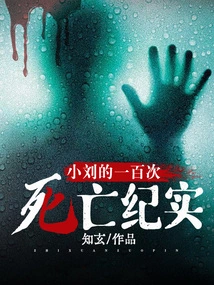 Xiao Liu's One Hundred Death Records