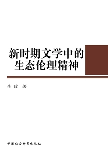 The Spirit of Ecological Ethics in Literature in the New Era