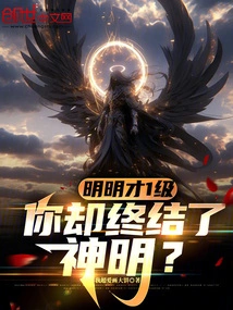 You're Only at Level 1, but You Ended the Gods?