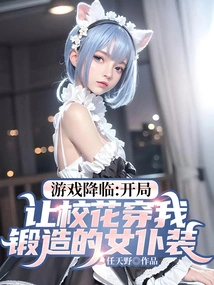 The Game is Coming: Let the School Beauty Wear the Maid Outfit I Forged at the Beginning