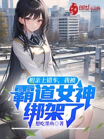 I Got into the Wrong Car on a Blind Date and Was Kidnapped by a Domineering Goddess