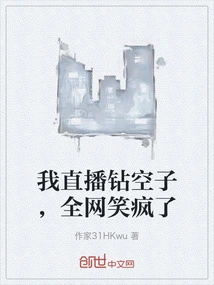 I Took Advantage of the Loophole in the Live Broadcast, and the Whole Network Laughed Like Crazy