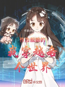 As a Ship Girl, I Travel Through Various Worlds