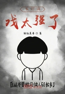 I'm Too Good at Gaming