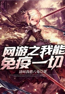 Online Game: I Am Immune to Everything