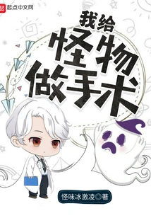 I Operate on Monsters