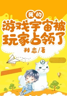 My Game Universe is Occupied by Players