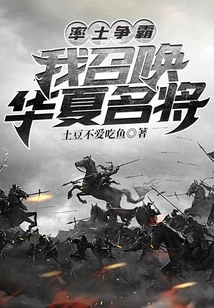 Lead the Land to Fight for Hegemony: I Summon Famous Chinese Generals