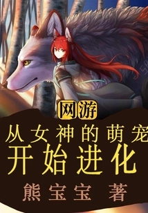 Online Games: Evolution Starts from the Goddess's Cute Pet