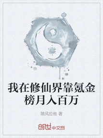 In the World of Cultivating Immortals, I Make a Million Dollars a Month by Relying on the Krypton Gold List