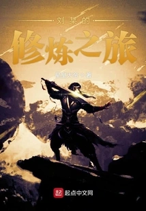 Liu's Cultivation Journey