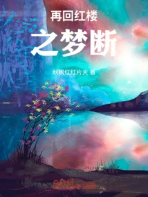 Return to the Dream of the Red Chamber