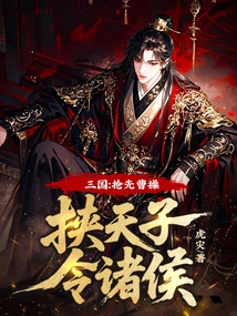 Three Kingdoms: Preemptively, Cao Cao Coerces the Emperor and Orders the Princes!