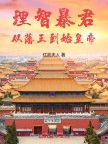 The Rational Tyrant: from Vassal King to the First Emperor