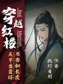 Traveling Through the Red Mansion: If Jia Huan Was Not Born in Heaven, Eternity Would Be Like a Long Night