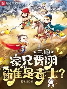 Three Kingdoms: Brother Jia Xu, Who Do You Think is the Poisonous Person?