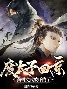 The Deposed Prince Returned to Beijing, and the Civil and Military Officials of the Entire Court Were Frightened