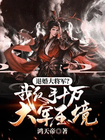 General Who Broke Off the Engagement? I Backhand an Army of 100,000 to Suppress the Situation