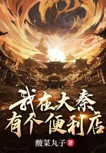 I Have a Convenience Store in Daqin