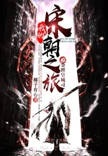 My Journey to the Song Dynasty