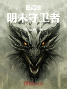 The Last Defender of the Late Ming Dynasty