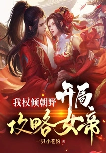 I Have the Power to Dominate the Government and the Public, and I Will Attack the Empress at the Beginning