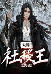 King of Sheji of Ming Dynasty