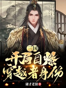 Three Kingdoms: Self-destruction of the Identity of the Time Traveler at the Beginning