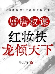 The Machiavellian Strategy of the Tang Dynasty: Red Makeup and Supporting the Dragon Conquer the World