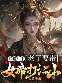 Hunt? No, I Want to Lead the Empress to Conquer the Country