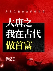 In the Tang Dynasty, I Was the Richest Man in Ancient Times