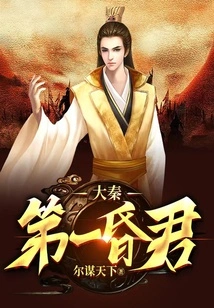 The First Foolish King of the Qin Dynasty