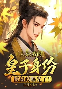 Da Qin: My Identity as the Prince Was Exposed by Ying Zheng!