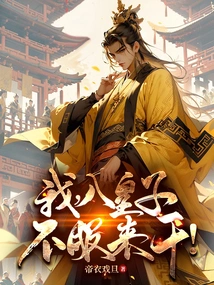 I, the Eighth Prince, Will Do it If I Don't Accept It!