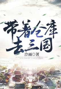 Take the Warehouse to the Three Kingdoms