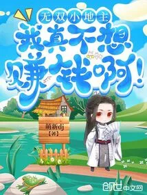 Wushuang Little Landowner, I Really Don't Want to Make Money!