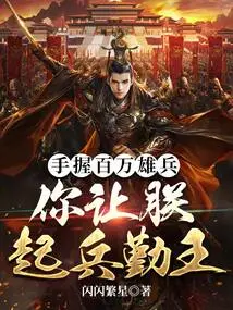 With Millions of Soldiers in Hand, You Asked Me to Raise Troops to Serve as King