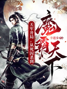 The Beginning of Tianlao, from Being a Death Row Prisoner to Being a Demon Dominating the World