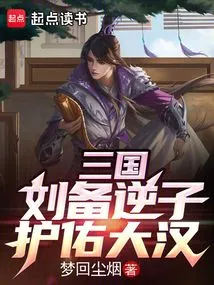 Three Kingdoms: Liu Bei's Traitorous Son Protects the Great Man