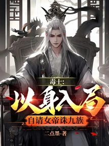 Poisoner: Entering the Game with Your Own Body, Asking the Empress to Kill the Nine Tribes