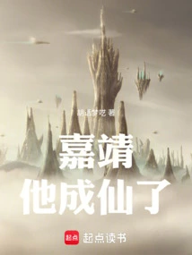 Jiajing, He Became an Immortal!