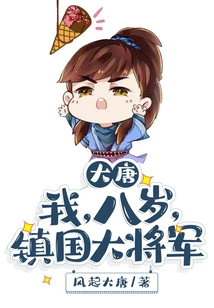 Datang: I Am Eight Years Old, a General Who Governs the Country