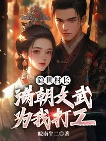 The Hidden Village Chief, the Civil and Military Officials of the Manchu Dynasty Worked for Me