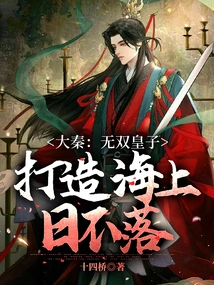 Da Qin: the Unparalleled Prince Creates a World Where the Sun Never Sets on the Sea