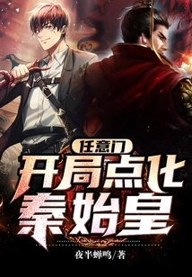 Any Gate: the Opening Enlightens Qin Shihuang