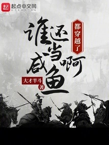 We've All Traveled Through Time, Who's Still a Salty Fish?