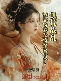 In the Midst of Famine and War, I Became Rich by Pampering a Female General